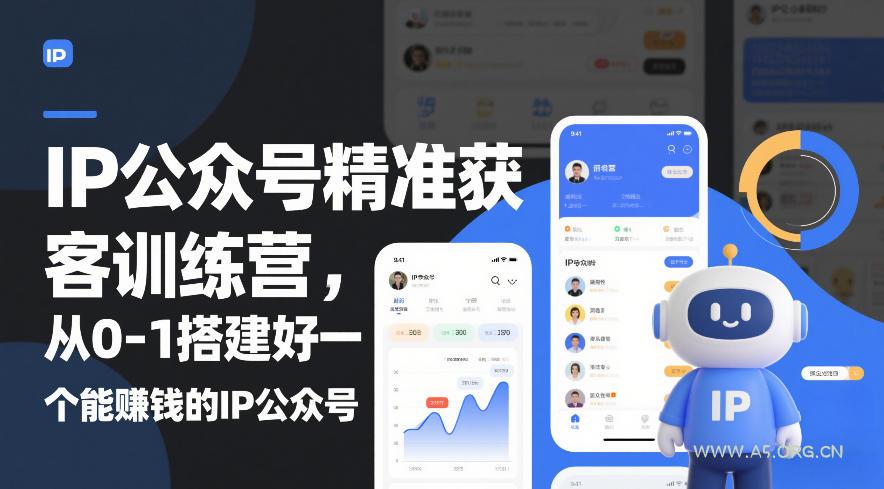 IP公众号精准获客训练营,从0-1搭建好一个能賺钱的IP公众号(更新中)-小红泡