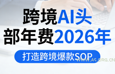 跨境AI头部年费2026年，打造跨境爆款SOP-小红泡