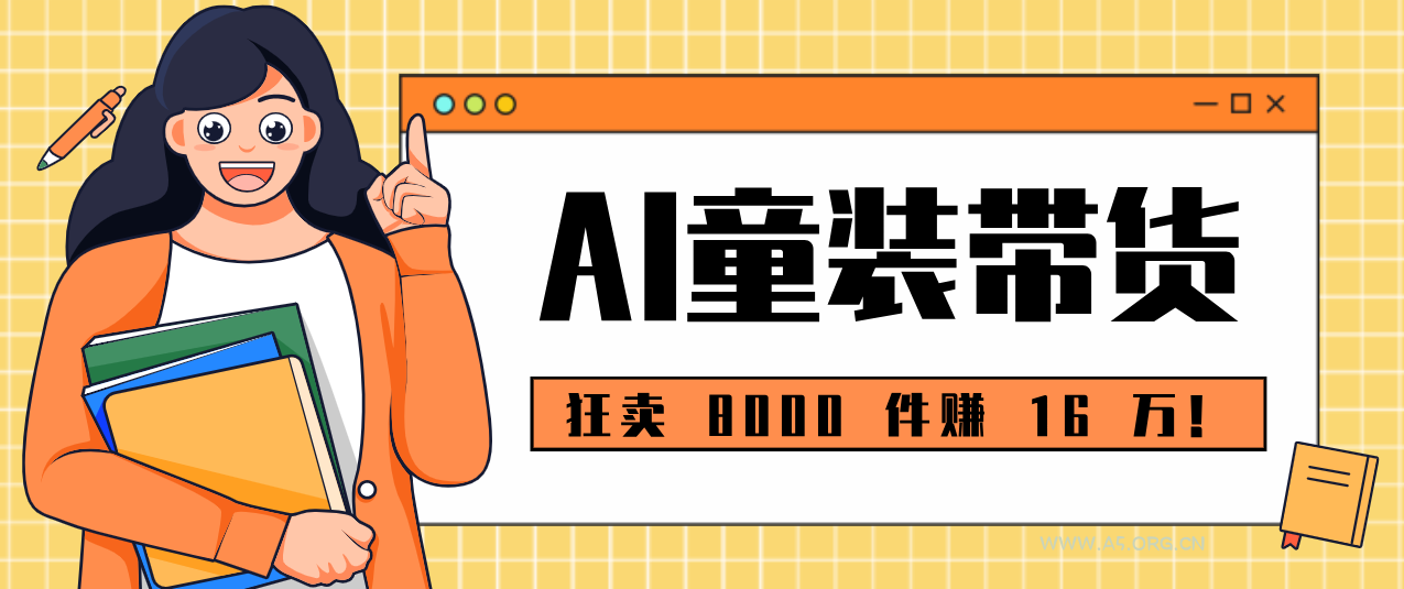 狂卖 8000 件赚 16 万！小白也能上手的 AI 童装带货教程，全程零门槛-小红泡