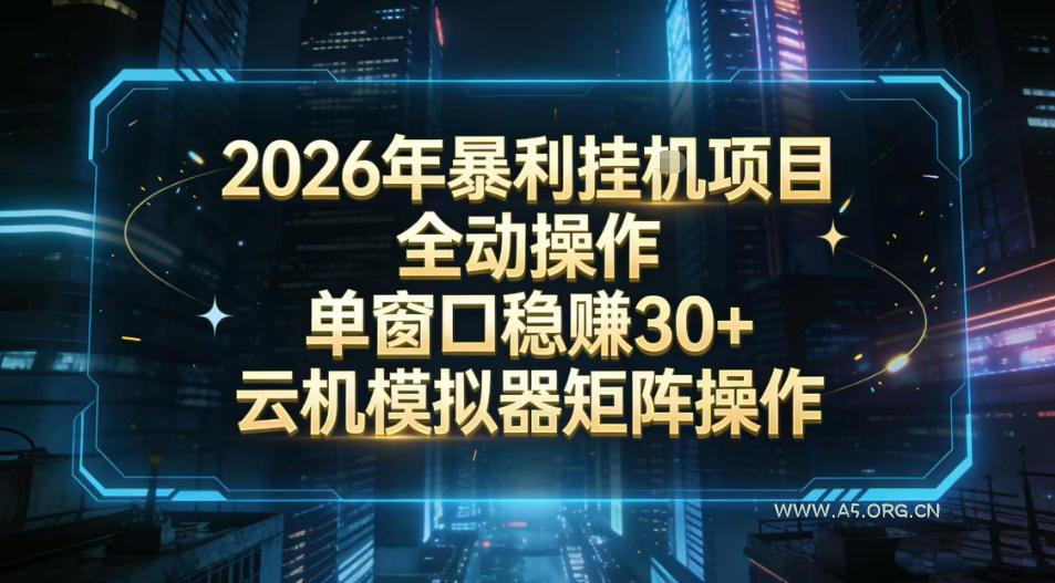 2026开年暴力挂G项目全自动操作单窗口稳賺30+云机-模拟器挂G掘金可批量矩阵操作【揭秘】-小红泡