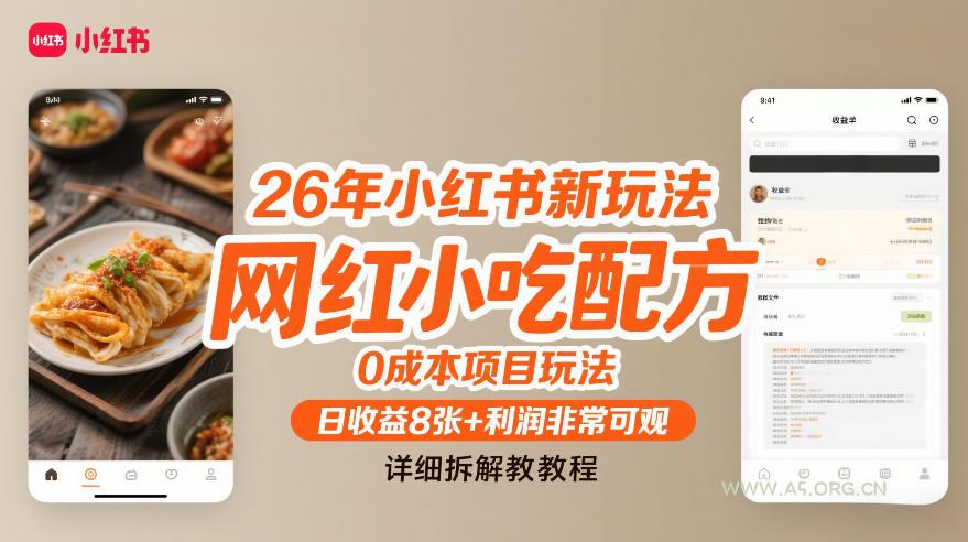 26年小红书新玩法,网红小吃配方,0成本项目玩法,日收益8张+利润非常可观,详细拆解教程-小红泡