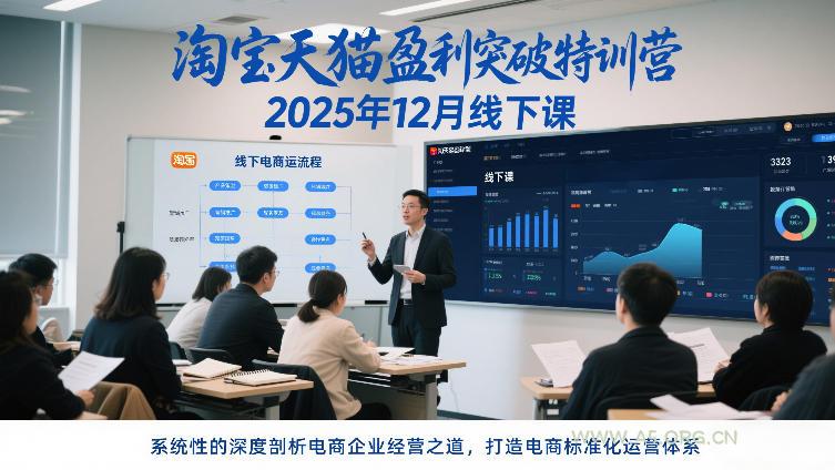 淘宝天猫盈利突破特训营25年12月线下课，系统性的深度剖析电商企业经营之道，打造电商标准化运营体系-小红泡