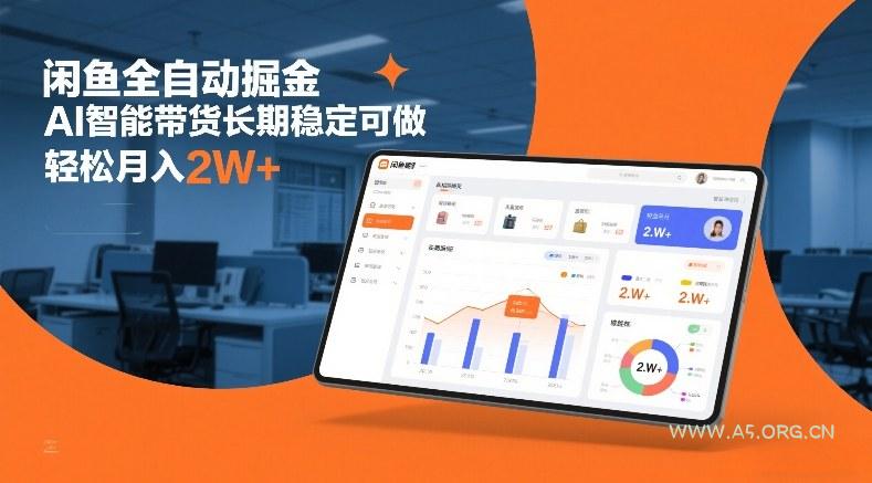 闲鱼全自动掘金，AI智能带货长期稳定可做，轻松月入2W+【揭秘】-小红泡