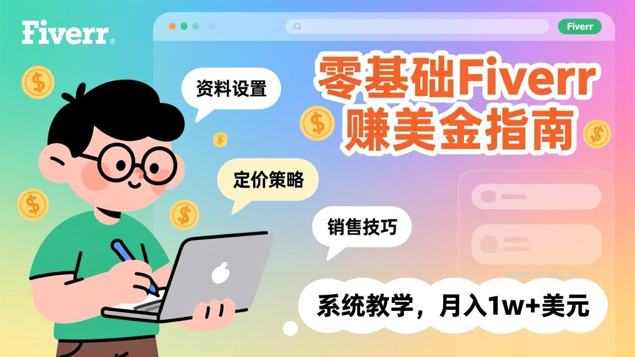 零基础Fiverr赚美金指南，涵盖资料设置、定价策略、销售技巧，系统教学，月入1w+美元-小红泡