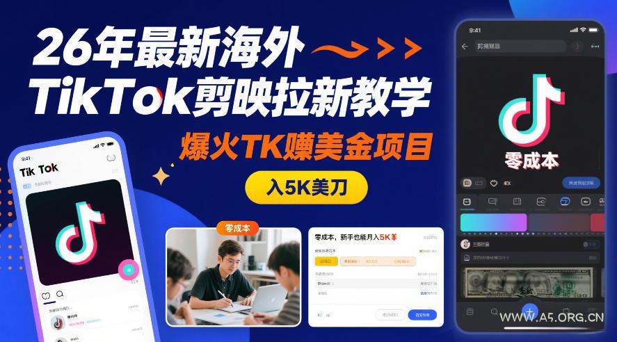 26年最新海外TikTok剪映拉新教学，爆火TK賺美金项目，零成本，新手也能月入5K美刀-小红泡