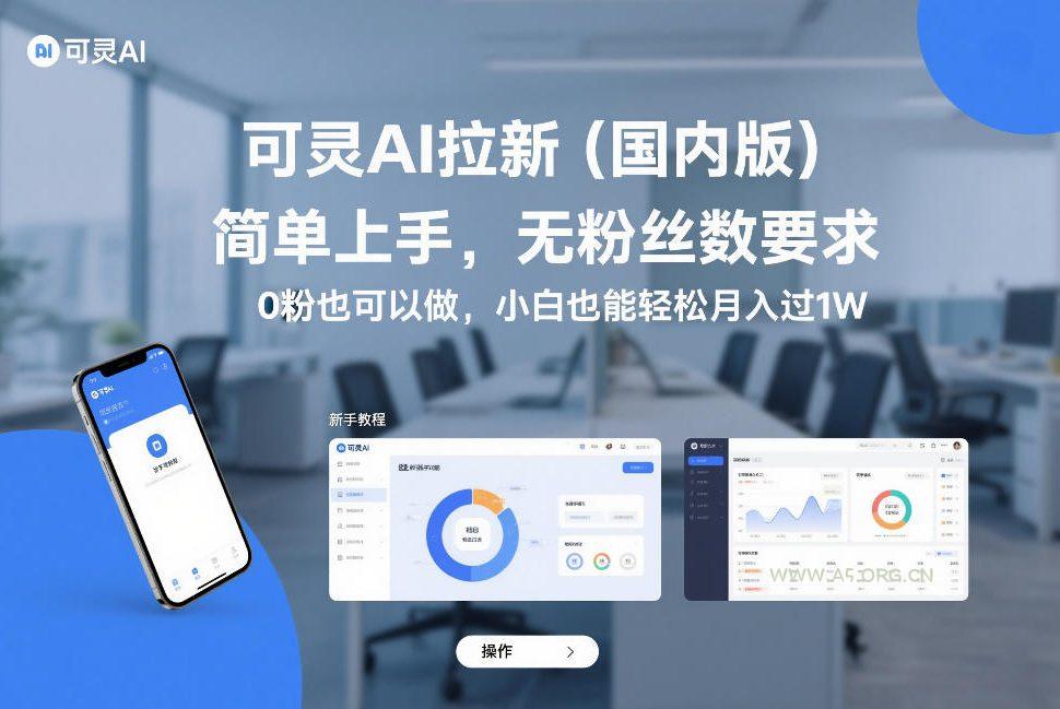 可灵AI拉新(国内版)，简单上手，无粉丝数要求，0粉也可以做，小白也能轻松月入过1W-小红泡