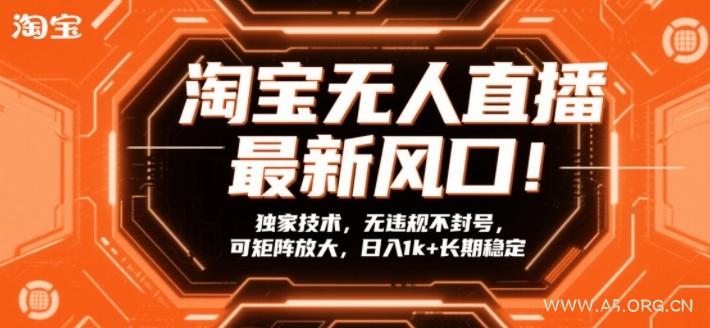 淘宝无人直播最新风口！独家技术，无违规不封号，可矩阵放大，日入1k+长期稳定【揭秘】-小红泡
