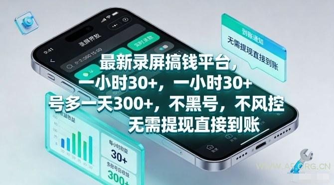最新录屏搞钱平台，一小时30+，号多一天3张+，不风控，无需提现直接到账【揭秘】-小红泡