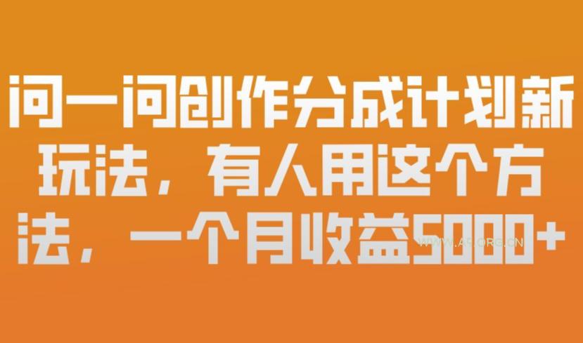 问一问创作分成计划新玩法，有人用这个方法，一个月收益5k，新手友好，有微信就能做【揭秘】-小红泡