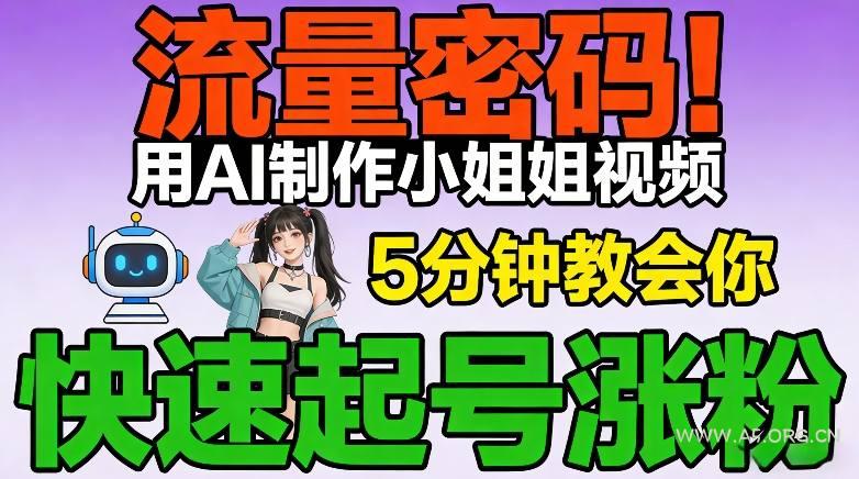 流量密码！用AI制作小姐姐视频，5分钟教会你，快速起号涨粉(附教程)-小红泡