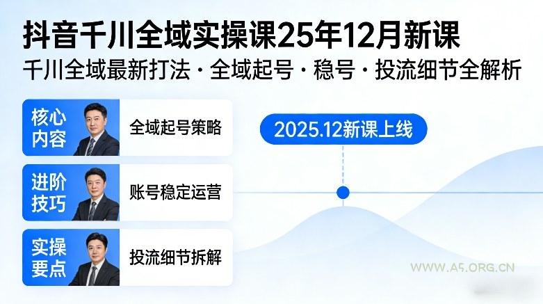 抖音千川全域全域实操课25年12月新课,千川全域最新打法,全域起号,稳号,投流细节全部都有-小红泡
