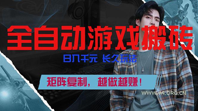 全自动游戏挂机，日入千元，长久玩法，矩阵复制，越做越赚！-小红泡