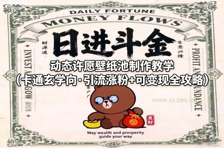 动态许愿壁纸池制作教学(卡通玄学向·引流涨粉+可变现全攻略)-小红泡