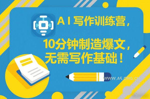 AI写作训练营，10分钟制造爆文，无需写作基础-小红泡