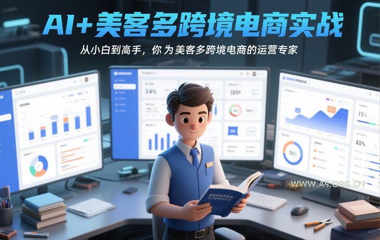 AI+美客多跨境电商实战，从小白到高手，你也可以成为美客多跨境电商的运营专家-小红泡