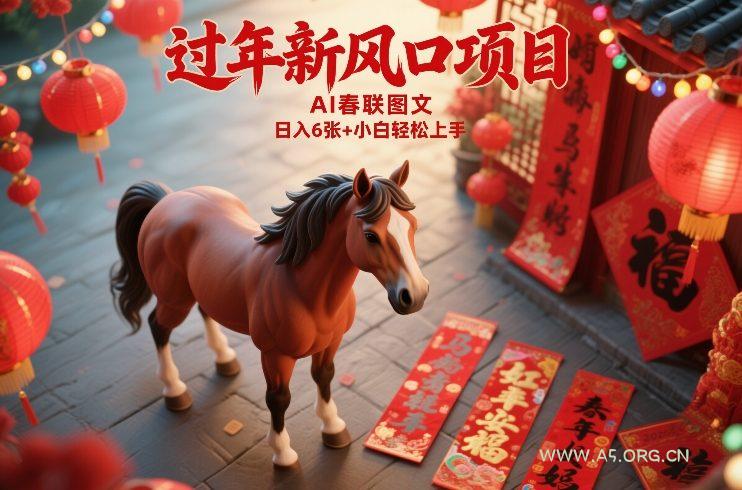 过年新风口项目，用ai春联图文，日入6张+小白轻松上手【揭秘】-小红泡
