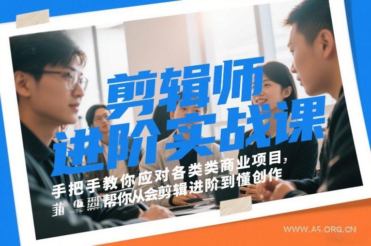 剪辑师进阶实战课，手把手教你应对各类商业项目，帮你从会剪辑进阶到懂创作-小红泡