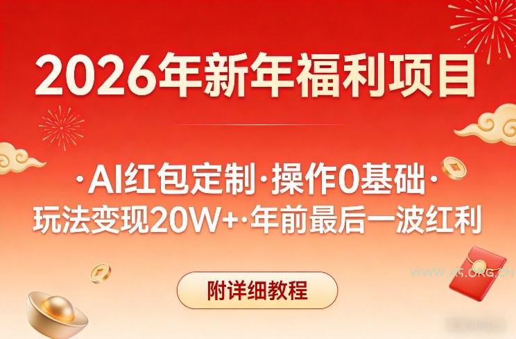 新年福利项目,AI红包定制,操作0基础,玩法变现20W+年前最后一波红利,附详细教程-小红泡