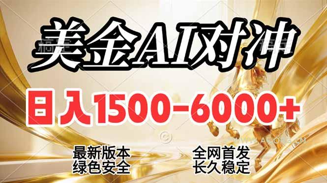 2026美金搬砖新风口,日入1500-6000+,项目长期稳健合规,摆脱固定薪资,全职副业两开花-小红泡