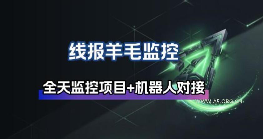 线报羊毛监控_自动挂机监控+群机器人通知-小红泡