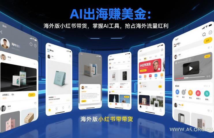 AI出海賺美金：海外版小红书带货，掌握AI工具，抢占海外流量红利(更新2026)-小红泡