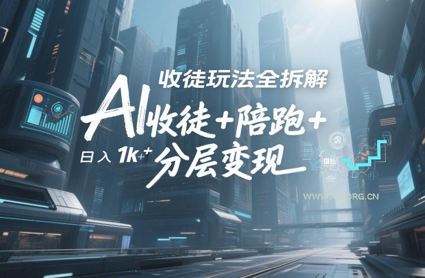 AI收徒玩法全拆解,靠“收徒+陪跑+分层变现”,纯靠流量变现,日入1k+-小红泡