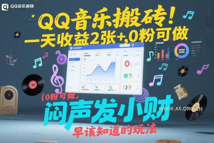 QQ音乐搬砖!一天收益2张+,0粉可做,“闷声发小财”早该知道的玩法-小红泡