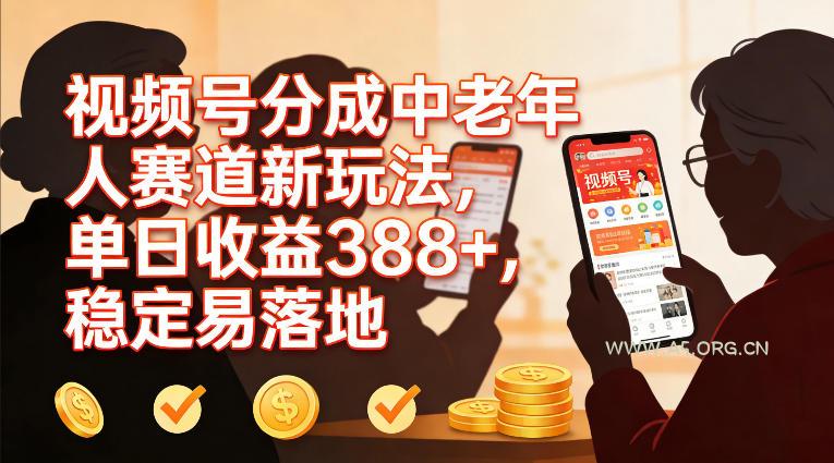 视频号分成中老年人赛道新玩法，单日收益388，稳定易落地-小红泡