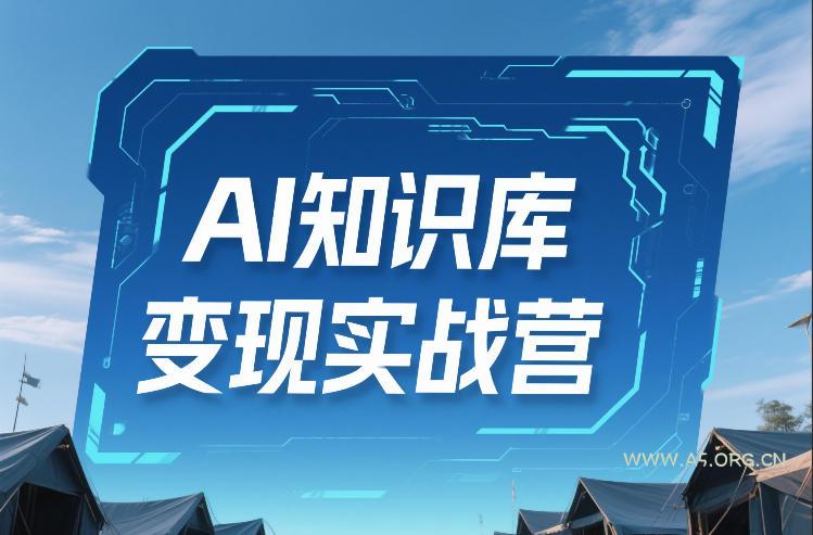 AI知识库变现实战营,不会做产品?不会变现?不会做内容?这一套,让你马上能卖+未来能做-小红泡