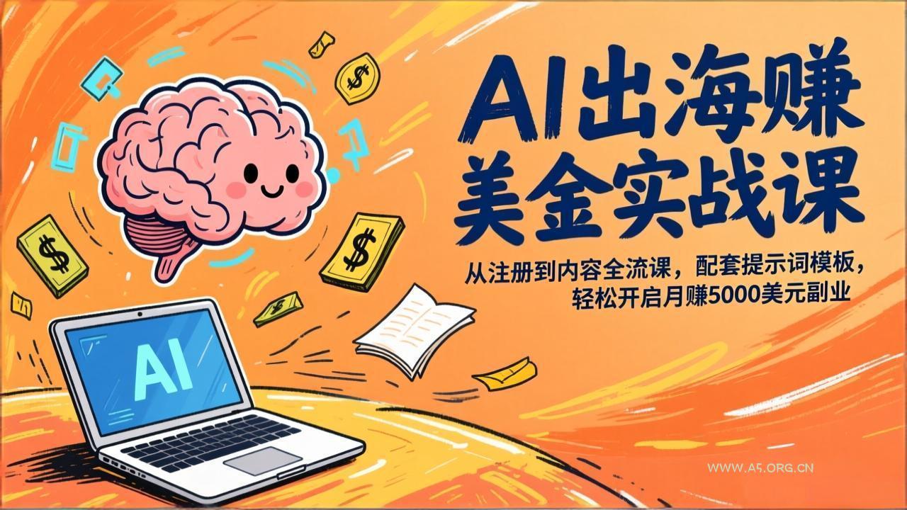 AI出海赚美金实战课，从注册到内容全流程，配套提示词模板，轻松开启月赚5000美元副业-小红泡