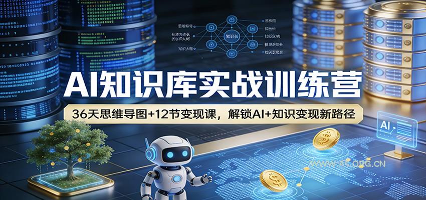 AI知识库实战训练营:36天思维导图+12节变现课,解锁AI+知识变现新路径-小红泡