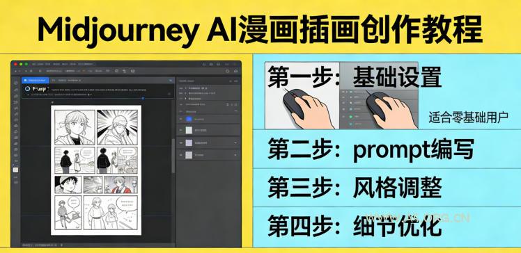利用Midjourney AI人工智能轻松创作漫画插画教程，零基础创作完整漫画插画-小红泡