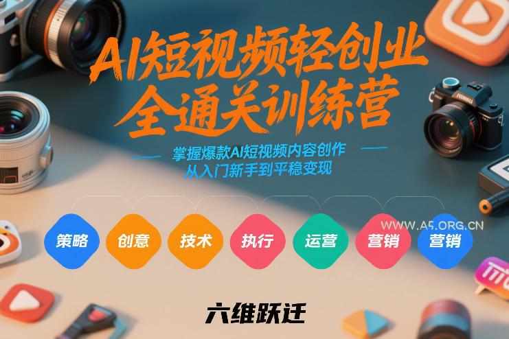AI短视频轻创业全通关训练营,掌握爆款AI短视频内容创作,从入门新手到平稳变现的六维跃迁-小红泡