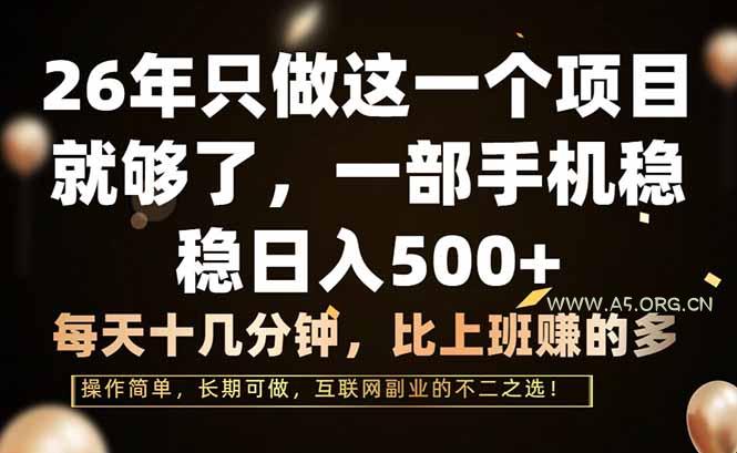 26年只做这一个项目,一部手机,每天十几分钟,轻松日入500+-小红泡