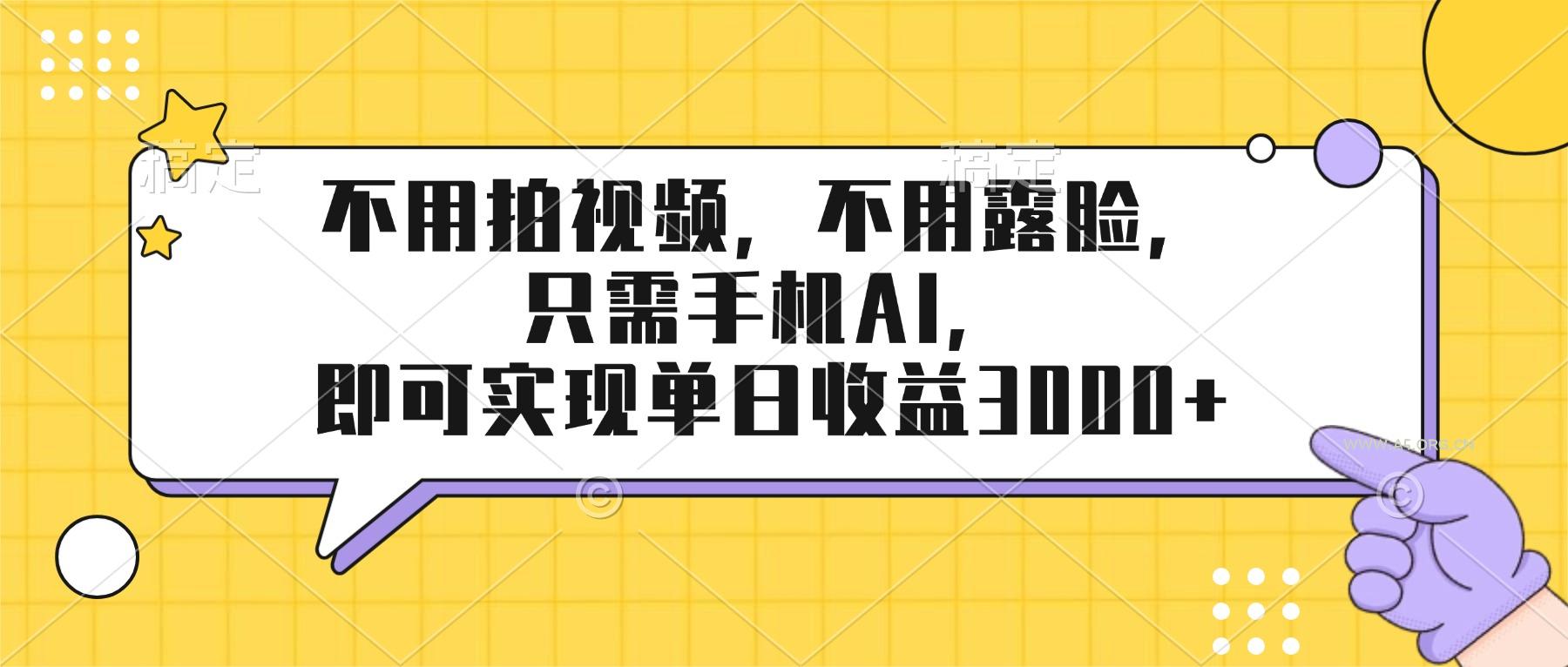 不用拍视频，不用露脸，只需手机ai，即可实现单日收益3000+-小红泡