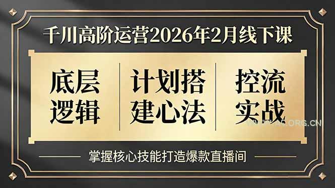 千川高阶运营2026年2月线下课，底层逻辑、计划搭建心法、控流实战，掌握核心技能打造爆款直播间-小红泡