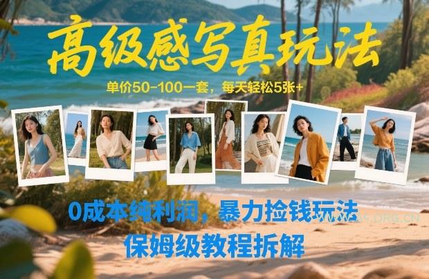 高级感写真玩法,单价50-100一套,每天轻松5张+,0成本纯利润,暴力捡钱玩法,保姆级教程拆解-小红泡