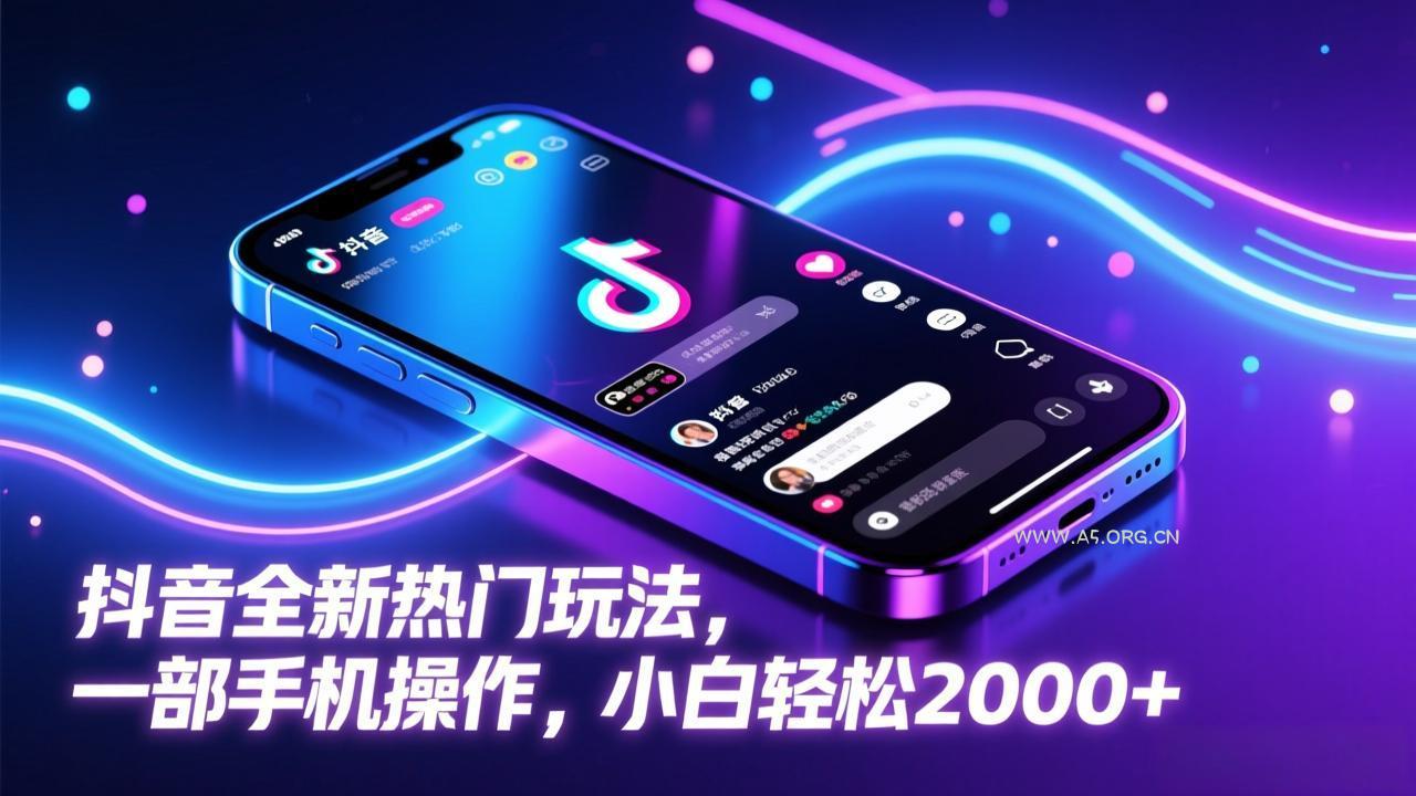 抖音全新热门玩法，一部手机操作，小白轻松2000+-小红泡