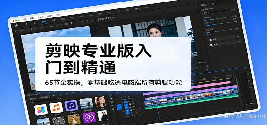 剪映专业版入门到精通,65节全实操,零基础吃透电脑端所有剪辑功能-小红泡