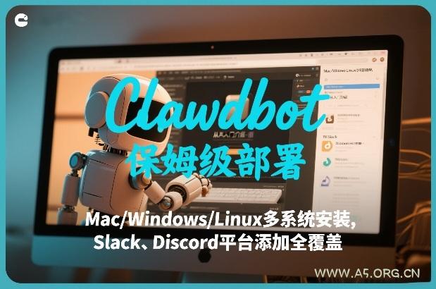 Clawdbot保姆级部署,从入门介绍、Mac/Windows/Linux多系统安装,到Slack、Discord平台添加全覆盖-小红泡
