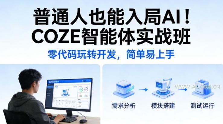 普通人也能入局AI！COZE智能体实战班，零代码玩转开发，简单易上手-小红泡