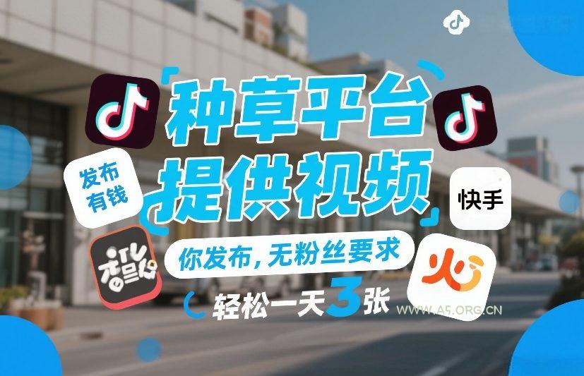 种草平台提供视频，你发布，无粉丝要求，发布就有钱，轻松一天3张+【揭秘】-小红泡