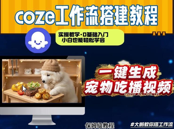 通过Coze工作流，制作宠物吃播视频，几分钟制作一个视频，从0到1演示搭建过程-小红泡