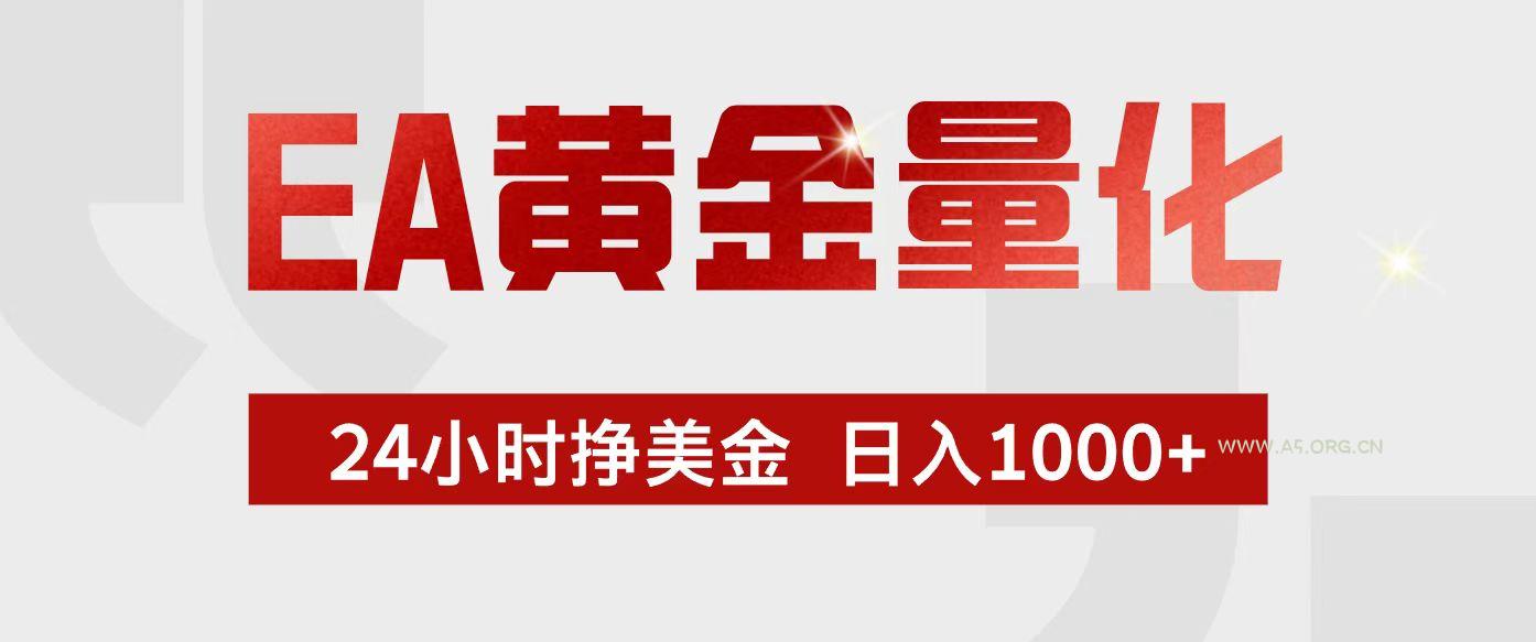EA黄金量化，24小时不间断挣美金，小白轻松入手，日入1000+-小红泡