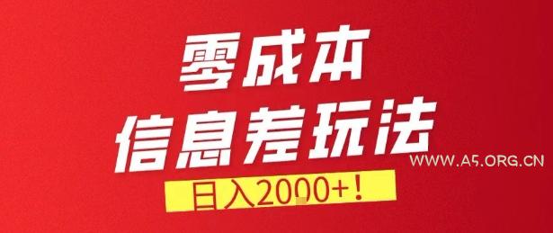 零门槛0成本信息差玩法，日入2k+，长期稳定的副业项目【揭秘】-小红泡