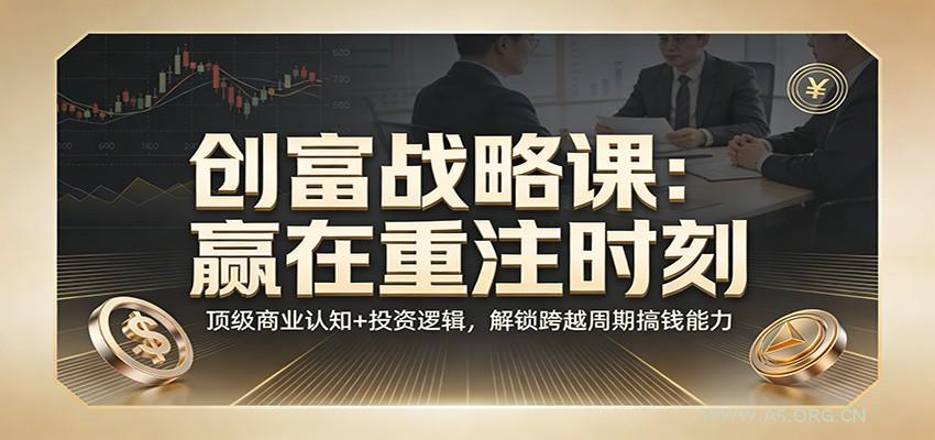 《创富战略课:赢在重注时刻》顶级商业认知+投资逻辑,解锁跨越周期搞钱能力-小红泡