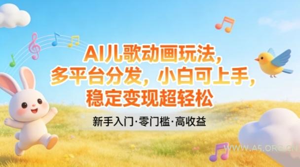 AI儿歌动画玩法，多平台分发，小白可上手，稳定变现超轻松-小红泡