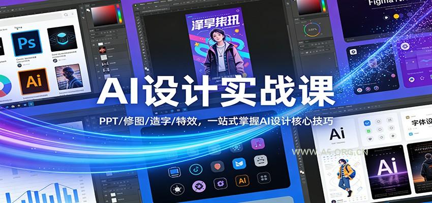 AI设计实战课:PPT/修图/造字/特效,一站式掌握AI设计核心技巧-小红泡