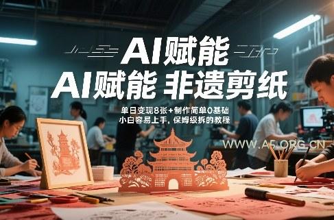 AI赋能非遗剪纸，地标性建筑爆款视频，单日变现8张+制作简单0基础，小白容易上手，保姆级拆解教程-小红泡