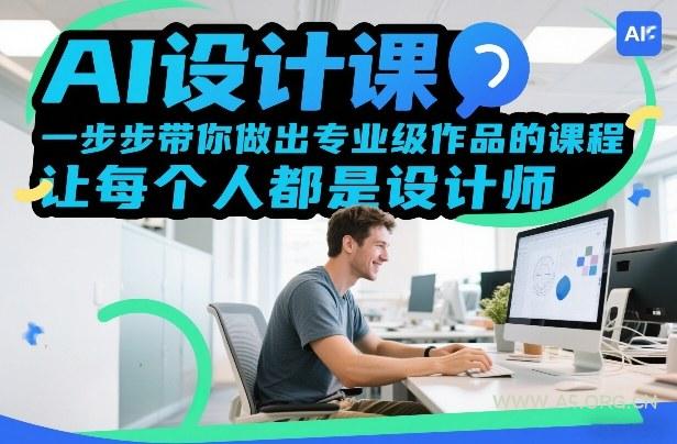 AI设计课，一步步带你做出专业级作品的课程，让每个人都是设计师-小红泡